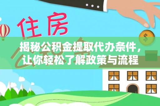 青原揭秘公积金提取代办条件，让你轻松了解政策与流程