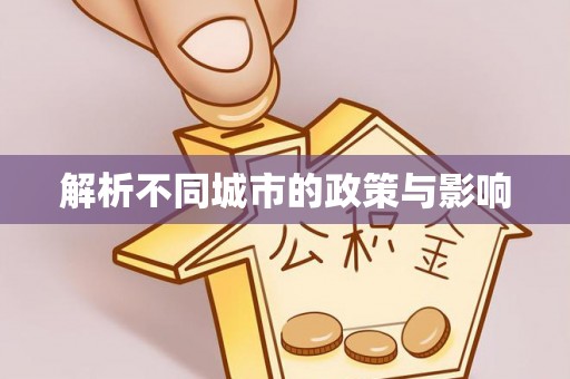 青原解析不同城市的政策与影响