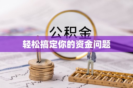 青原轻松搞定你的资金问题
