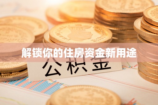青原解锁你的住房资金新用途