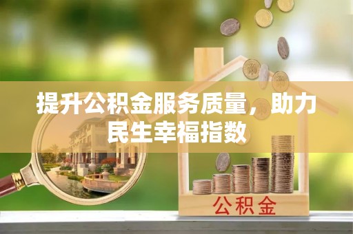 青原提升公积金服务质量，助力民生幸福指数