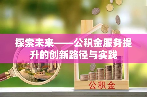 青原探索未来——公积金服务提升的创新路径与实践