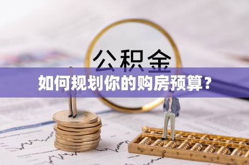 青原如何规划你的购房预算？