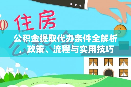 青原公积金提取代办条件全解析，政策、流程与实用技巧