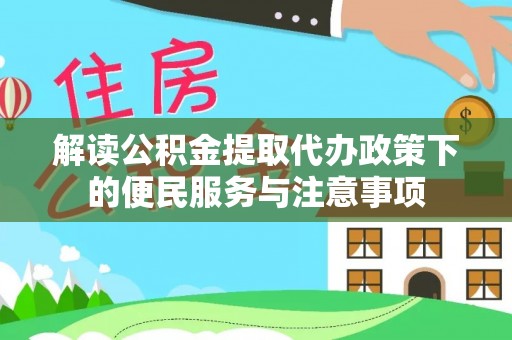 青原解读公积金提取代办政策下的便民服务与注意事项