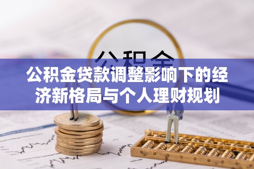 青原公积金贷款调整影响下的经济新格局与个人理财规划