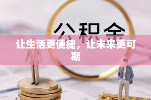 青原让生活更便捷，让未来更可期