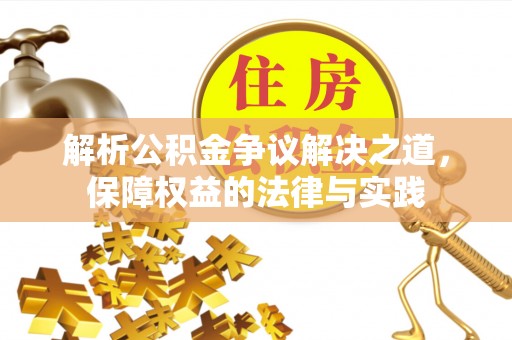 青原解析公积金争议解决之道，保障权益的法律与实践
