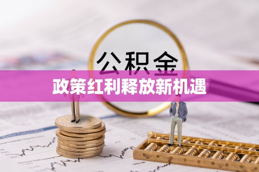 青原政策红利释放新机遇
