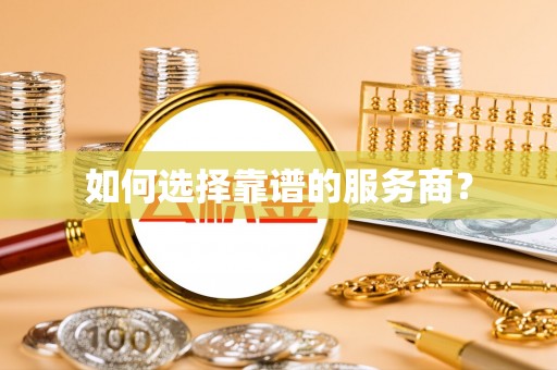 青原如何选择靠谱的服务商？