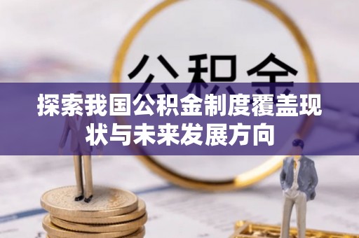 青原探索我国公积金制度覆盖现状与未来发展方向