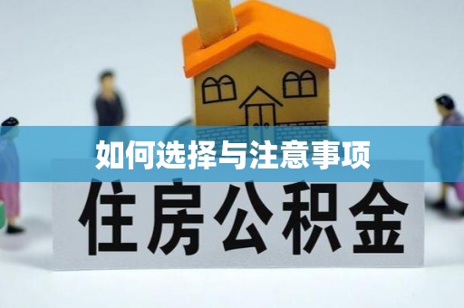 青原如何选择与注意事项