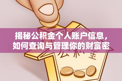 青原揭秘公积金个人账户信息，如何查询与管理你的财富密码
