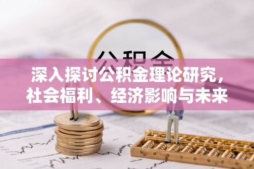 青原深入探讨公积金理论研究，社会福利、经济影响与未来展望