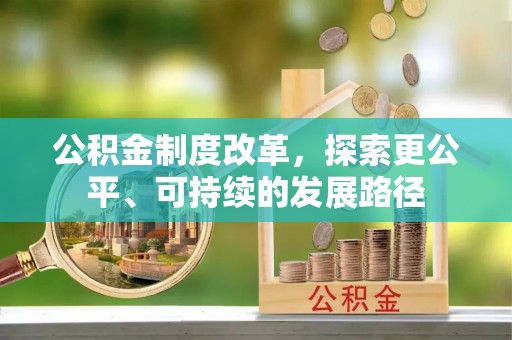 青原公积金制度改革，探索更公平、可持续的发展路径