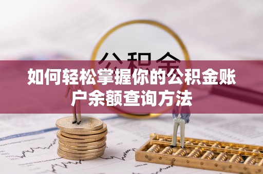 青原如何轻松掌握你的公积金账户余额查询方法