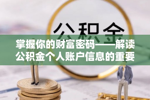 青原掌握你的财富密码——解读公积金个人账户信息的重要性
