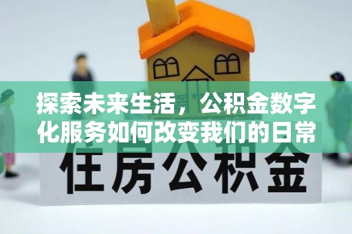 青原探索未来生活，公积金数字化服务如何改变我们的日常