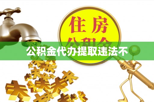 青原公积金代办提取违法不