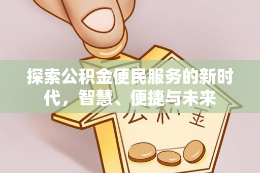 青原探索公积金便民服务的新时代，智慧、便捷与未来