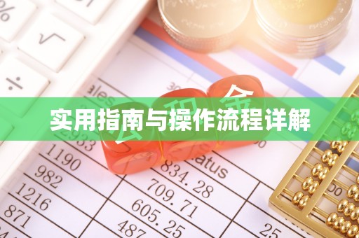 青原实用指南与操作流程详解
