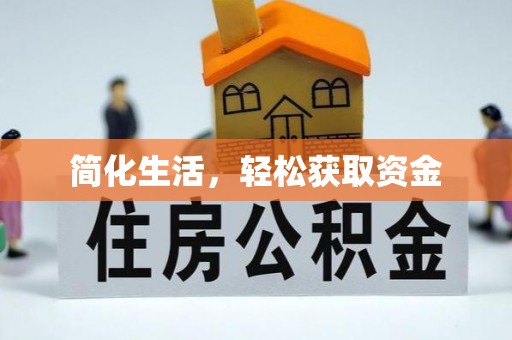 青原简化生活，轻松获取资金
