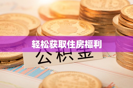 青原轻松获取住房福利