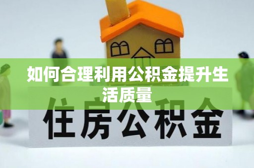 青原如何合理利用公积金提升生活质量