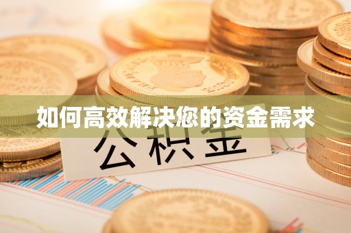 青原如何高效解决您的资金需求