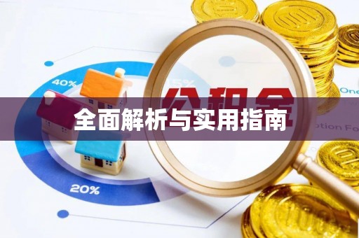 青原全面解析与实用指南