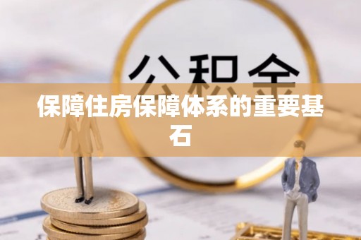 青原保障住房保障体系的重要基石