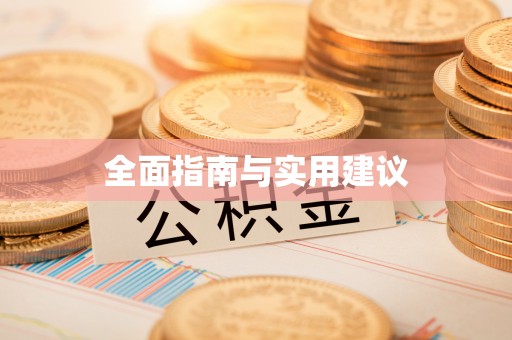 青原全面指南与实用建议
